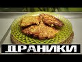ДРАНИКИ вкусно и просто!