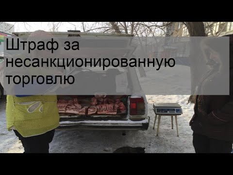 Штраф за несанкционированную торговлю