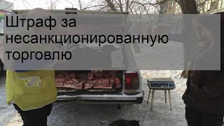 Штраф за несанкционированную торговлю