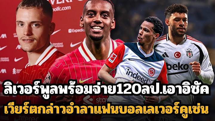 ลิเวอร์พูลพร้อมจ่าย120ล้านปอนด์เอาอิซัค? แฟร้งค์เฟิร์ตไม่ปล่อยเอกิติเก้ง่ายๆ!! เวียร์ตกล่าวลาห้างยา