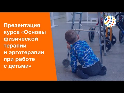 Презентация курса «Основы физической терапии и эрготерапии при работе с детьми»