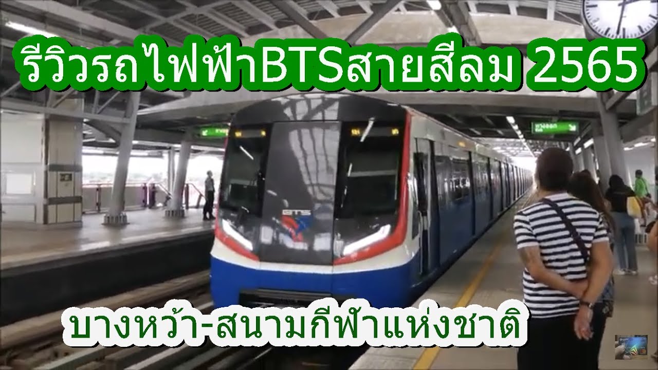 752 รถไฟฟ้า BTS สายสีเขียว (สายสีลม) บางหว้า-สนามกีฬาแห่งชาติ 2565