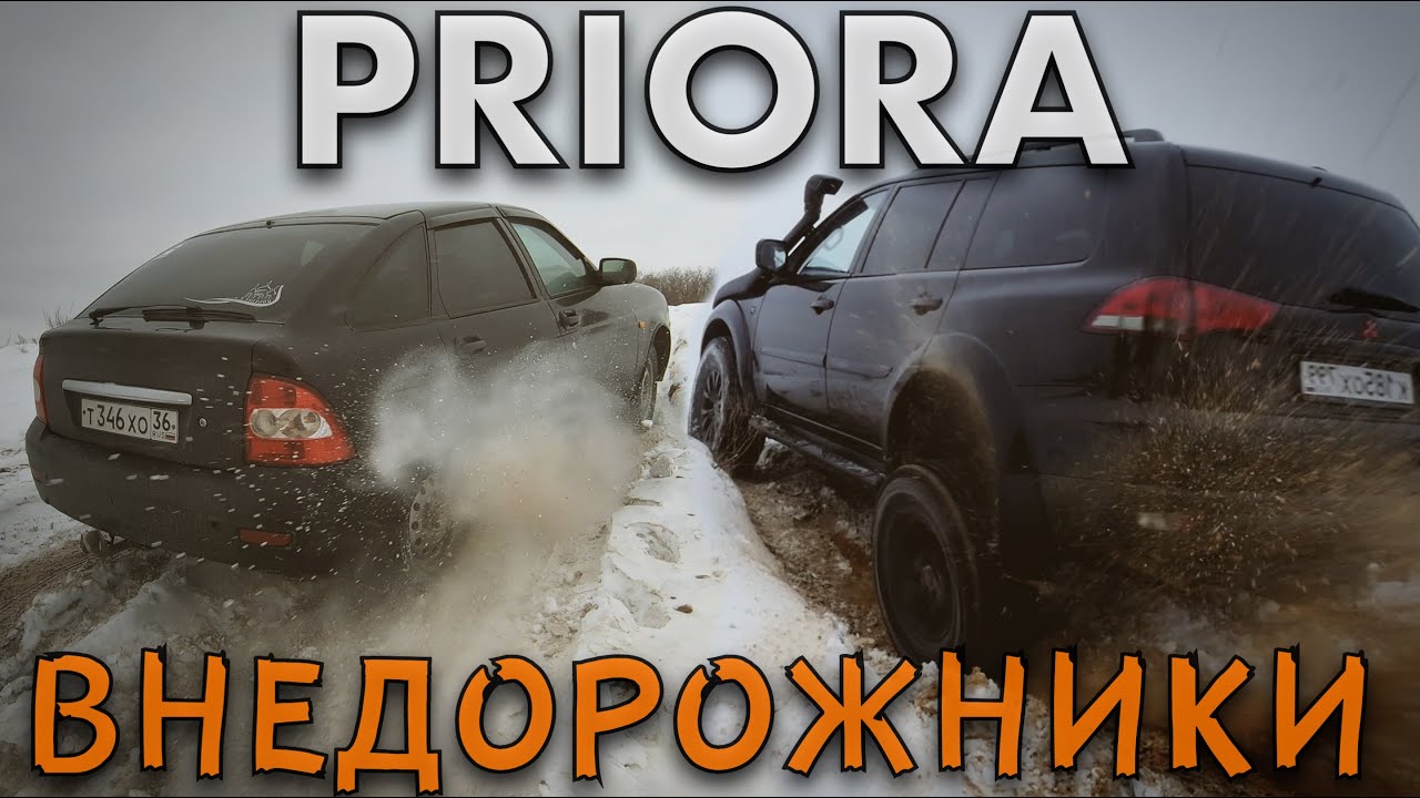Приора против соляриса
