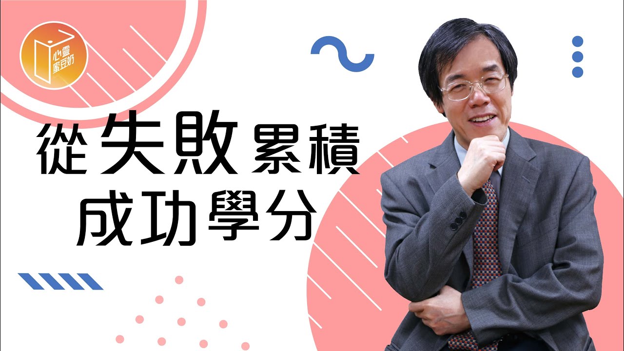 【#心靈蜜豆奶】從失敗累積成功學分/劉群茂_20220702