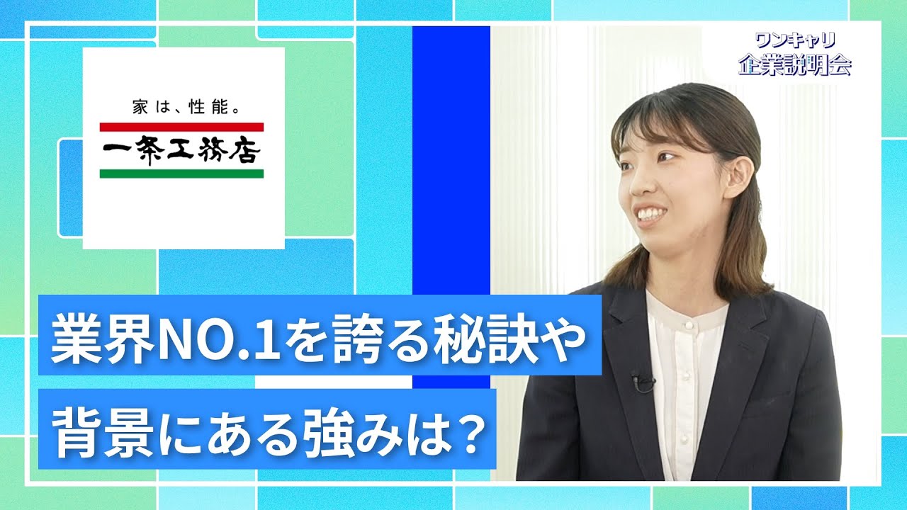 【27卒向け】一条工務店｜ワンキャリ企業説明会｜業界NO.1を誇る秘訣や背景にある強みは？