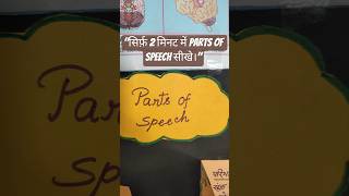Best English Grammar TLM Idea for Teachers &amp; Students #partsofspeech#englishgrammar#learninghindi।