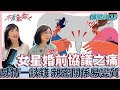 女星婚前協議之痛 一但碰到錢 親密關係往往容易變質【不愛就散】完整版EP115 方念華.賴芳玉