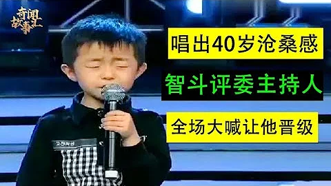 5歲小男孩“當然哥”唱出40歲滄桑感，現場智斗評委，全場為他大喊：讓他晉級！【大明星】 - 天天要聞