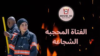 الفتاة المحجبه الشجاعه 911