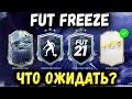 FUT FREEZE и 6 ICON SWAPS FIFA 21! НОВОЕ ПРОМО ПОДГОТОВКА