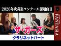 課題曲Ⅱ「ザ・ガーズ」クラリネットパート【2026年度吹奏楽コンクール課題曲】