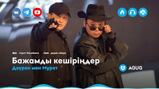 Дәурен мен Мұрат - Бажамды кешіріңдер