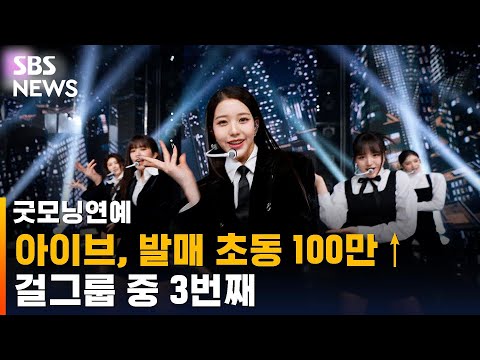 아이브 첫 정규앨범, 발매 초동 100만↑…걸그룹 중 3번째 / SBS / 굿모닝연예