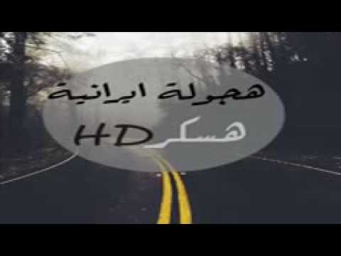 هجوله ايرانيه هسكر 