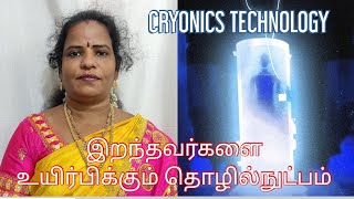 Cryonics Technology இறநதவரகள உயரபககம தழலநடபம 2021