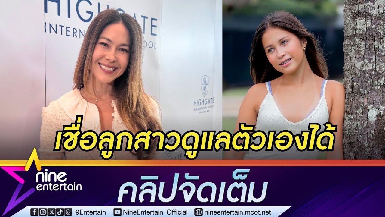 พอลล่า เทเลอร์ ภูมิใจ น้องไลลา โตขึ้น ห่วงยังไม่รีบให้มีแฟน | โอด! แก๊งนางฟ้ารวมตัวยาก (คลิปจัดเต็ม)