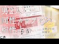 【男2人】同性カップルの相性占い【20代会社員】