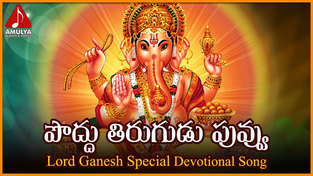 Lord Ganesha Devotional Songs  Poddu Tirugudu Puvvu Vole Folk Song  Amulya Audios And Videos