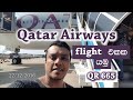 Qatar Airways Flight එකක යමු | Qatar Airways Onboard | QR 665 | Chamika Sirimanna