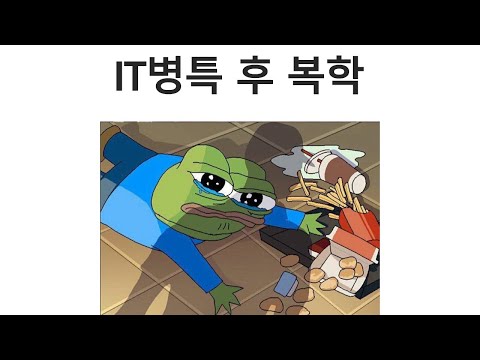 서울대 컴공과 3학년 2학기 / IT병특 + 코로나 막바지 [2025.11.29]
