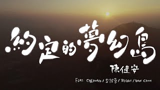 Video thumbnail of "陳健安 On Chan - 約定的夢幻島 The Promised Neverland (Official Lyrics Video)"