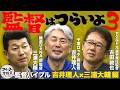 「もう一度監督やりたいですか？」吉井理人＆三浦大輔の気になる答えは…【監督バイブル】