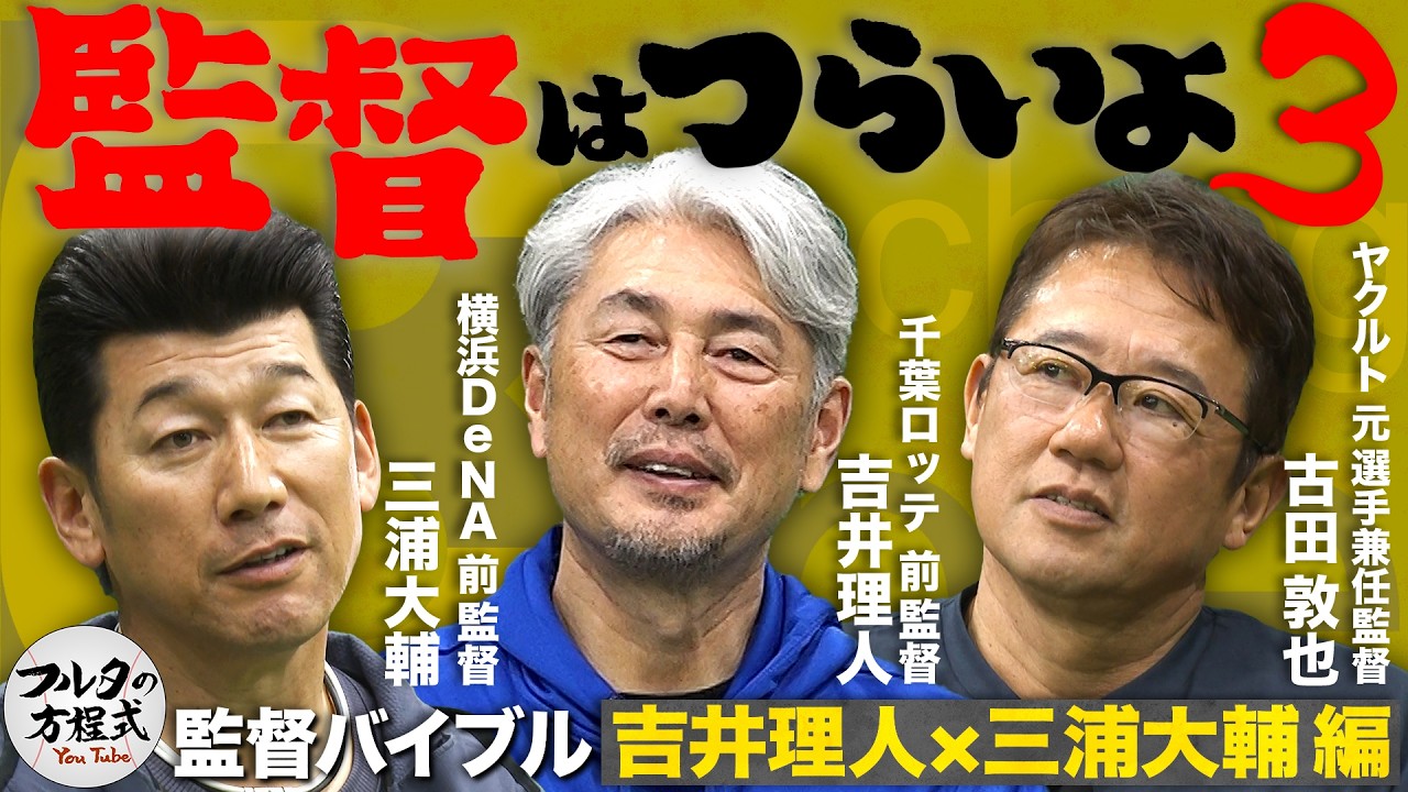 「もう一度監督やりたいですか？」吉井理人＆三浦大輔の気になる答えは…【監督バイブル】