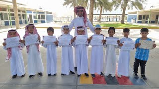 تكريم طلاب الصفوف الأولية الحاصلين على الامتياز | مدرسة النجاح الابتدائية