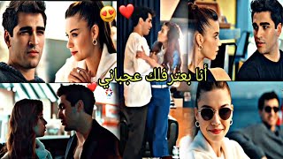 رامي صبري «استني خليكي معايه » ❤️😍||فريد و سيران Seyran & Ferit || مسلسل طائر الرفراف Yali Capkini🔥