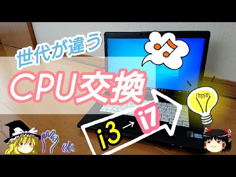 無謀なCPU交換】第3世代のi3から第2世代のi7へCPU交換しました。破壊
