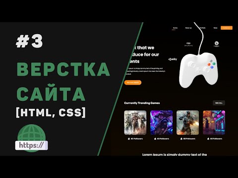 Видео: Верстка сайта с нуля на HTML | CSS / #3 – Секция с играми