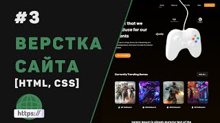 Верстка сайта с нуля на HTML | CSS / #3 - Секция с играми