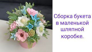 Сборка букета в маленькой шляпной коробке.