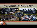 Садои Мардум 03.06.2023 | برنامه صداى مردم - تاجيكستان