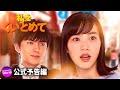 のん＆林遣都出演！映画『私をくいとめて』本予告