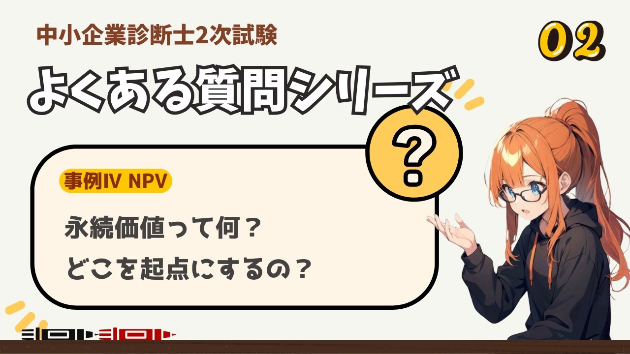 【2次試験 質問コーナー02】永続価値（ターミナルバリュー）の求め方と起点となる位置｜診断士試験 事例Ⅳの落とし穴