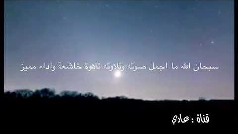 تلاوة خاشعة واداء مميز