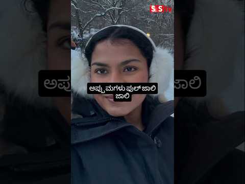 ಅಪ್ಪು ಮಗಳು ಫುಲ್ ಜಾಲಿ ಜಾಲಿ😍😍 #sstv #entertainment #kannadafilmindustry #indianactor #kanndafilmindus ಅಪ್ಪು ಮಗಳು ಫುಲ್ ಜಾಲಿ ಜಾಲಿ😍😍 #sstv #entertainment #kannadafilmindustry #indianactor #kanndafilmindus