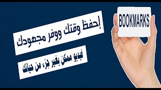 إزاي تحفظ وقتك وتوفر جهدك | أهمية البوك مارك | Importance of bookmarks