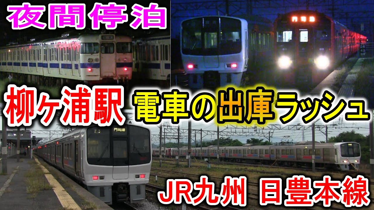 【早朝の出庫】 JR九州 柳ヶ浦駅 夜間停泊列車 全9編成 出庫ラッシュ (日豊本線 大分県宇佐市) 415系・811系・813系