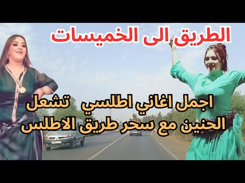 اروع الاغاني الامازيغية القديمة اصالة لا تموت الاطلس