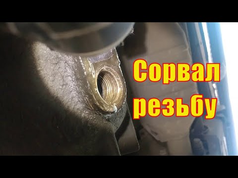 Сорвал резьбу в поддоне.