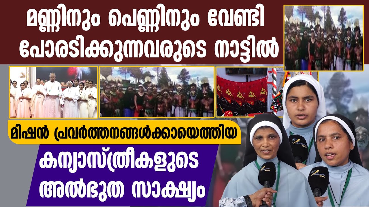മണ്ണിനും പെണ്ണിനും പോരടിക്കുന്നവരുടെ നാട്ടിലെത്തിയ കന്യാസ്ത്രീകളുടെ  സാക്ഷ്യം | FCC SISTERS