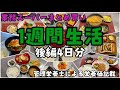 【業務スーパー】1週間分まとめ買い♪1週間×3食の献立と料理/アレンジレシピ　後編