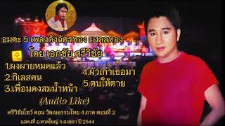 อมตะ 5 เพลงดังฉัตรทอง มงคลทอง โดย เอกชัย ศรีวิชัย [Audio Like]