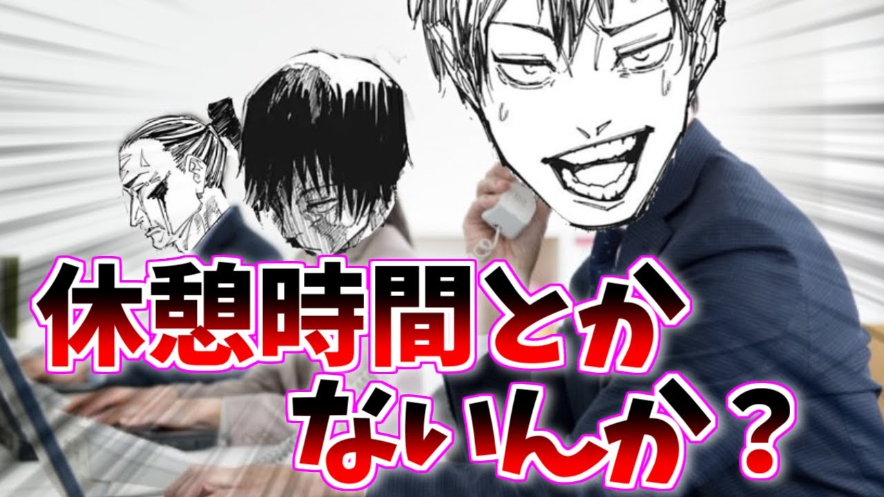 【呪術廻戦】社畜大喜利スレ【反応集】