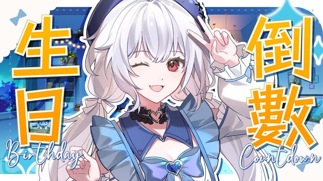 【生日倒數🔹】第二次一起倒數!!! - 悠蜜Yomi #馬來西亞vtuber #马来西亚vtuber | MYViki