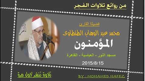 الشيخ محمد عبد الوهاب الطنطاوى - سورة المؤمنون - قران فجر 15-8-2015
