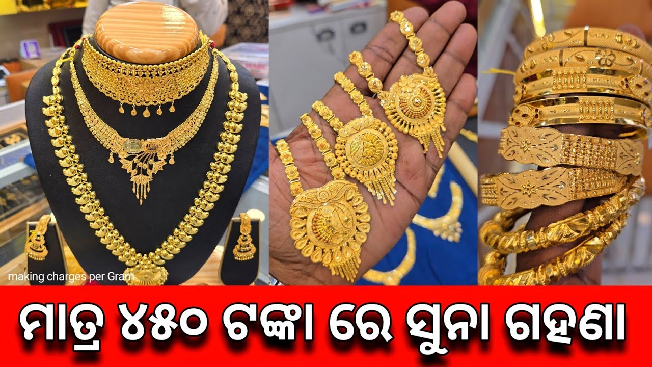 ମାତ୍ର ୪୫୦ ଟଙ୍କା Making Charges ର ଅସଲ ସତ 😱 Lattest Gold Jewellery Collection 