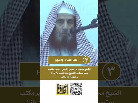 03 مواقف وعبر سيرة سماحة الشيخ ابن باز يرويها الشيخ محمد الموسى رحمهما الله